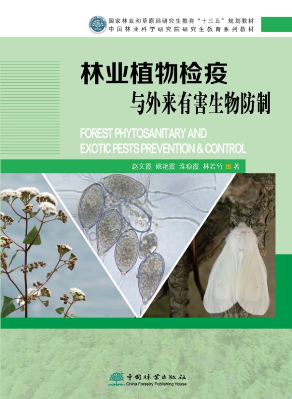 《林业植物检疫与外来有害生物防制》正式出版_20220318005.jpg